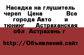 Насадка на глушитель череп › Цена ­ 8 000 - Все города Авто » GT и тюнинг   . Астраханская обл.,Астрахань г.